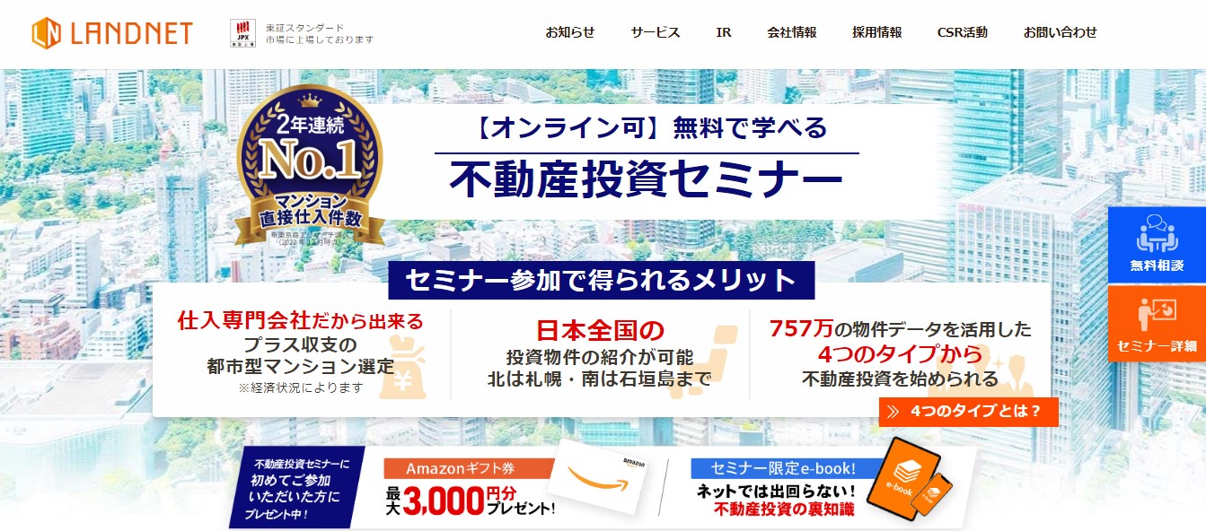 ランドネット不動産投資専用ページ