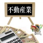 不動産業と書かれたボード